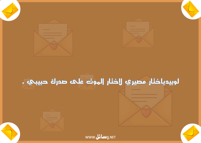 رسائل بداية تعارف,رسائل حب,رسائل حبيب,رسائل تعارف,رسائل موت,رسائل بداية تعارف