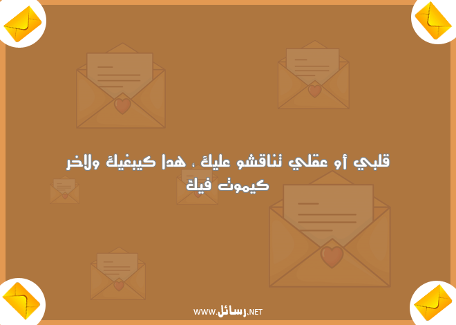 رسائل حب باللهجة المغربية,رسائل حب,رسائل مغربية,رسائل موت