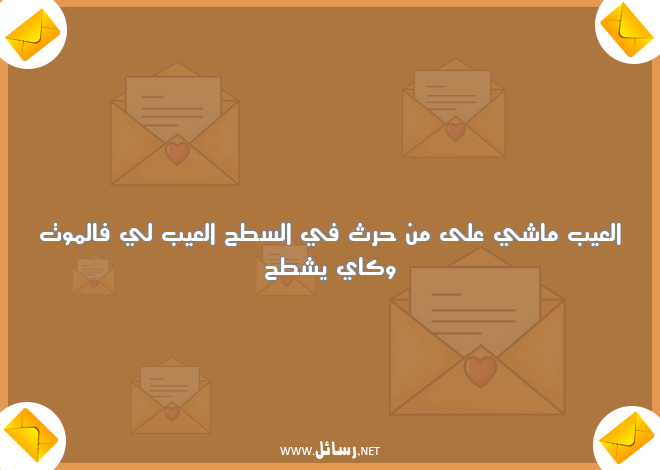 رسائل حب باللهجة المغربية,رسائل حب,رسائل مغربية,رسائل موت