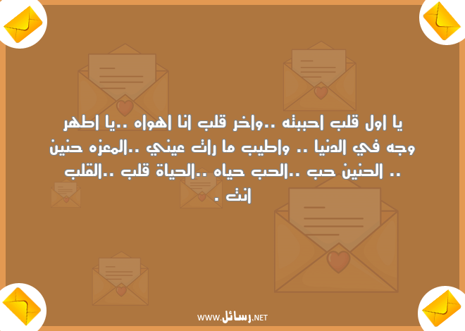 رسائل دنيا,رسائل حياة,رسائل معزه,رسائل حنين,رسائل حياه