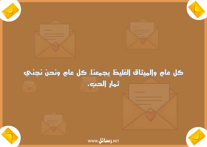 رسائل تهنئة في ذكرى اول لقاء,رسائل حب,رسائل تهنئة,رسائل لقاء