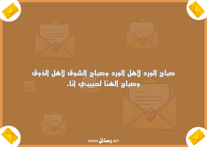رسائل صباح الورد,رسائل شوق,رسائل صباح,رسائل ذوق,رسائل ورد