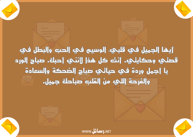 صباح الخير للحبيب البعيد,رسائل حب,رسائل حبيب,رسائل ورد,رسائل عيد,رسائل ضحك,رسائل صباح,رسائل صباح الخير,رسائل فرحة,رسائل سعادة,رسائل فرح