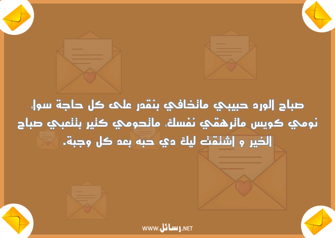 صباح الخير للحبيب البعيد,رسائل نوم,رسائل حب,رسائل حبيب,رسائل ورد,رسائل بعد,رسائل عيد,رسائل صباح,رسائل صباح الخير,رسائل قدر