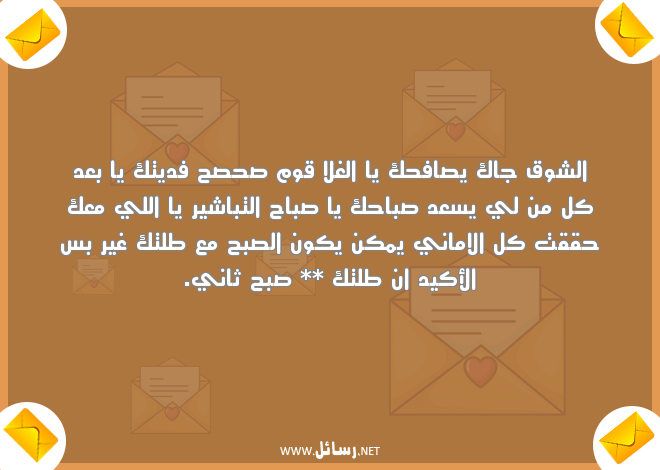 صباح الخير للحبيب البعيد,رسائل حب,رسائل حبيب,رسائل بعد,رسائل عيد,رسائل صباح,رسائل صباح الخير,رسائل شوق