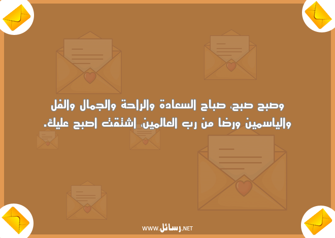 صباح الخير للحبيب البعيد,رسائل حب,رسائل حبيب,رسائل راحة,رسائل عيد,رسائل صباح,رسائل صباح الخير,رسائل سعادة,رسائل جمال