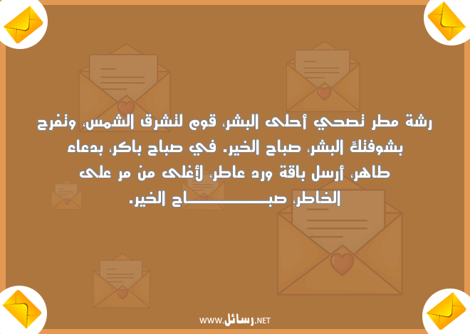 صباح الخير للحبيب البعيد,رسائل حب,رسائل حبيب,رسائل دعاء,رسائل ورد,رسائل عيد,رسائل صباح,رسائل صباح الخير,رسائل فرح,رسائل شر