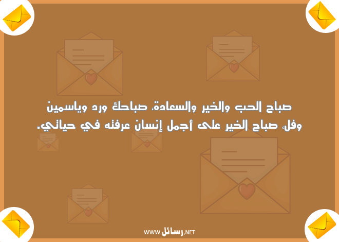 صباح الخير للحبيب البعيد,رسائل حب,رسائل حبيب,رسائل ورد,رسائل عيد,رسائل صباح,رسائل صباح الخير,رسائل سعادة