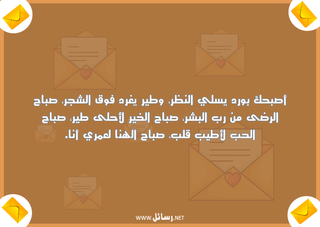 صباح الخير للحبيب البعيد,رسائل حب,رسائل حبيب,رسائل ورد,رسائل عيد,رسائل صباح,رسائل صباح الخير,رسائل شر