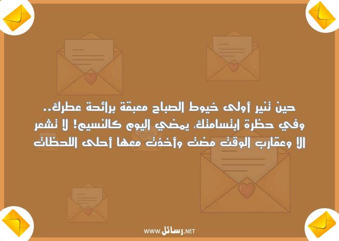 رسائل وقت,رسائل عطر,رسائل صباح,رسائل لحظات,رسائل نسيم