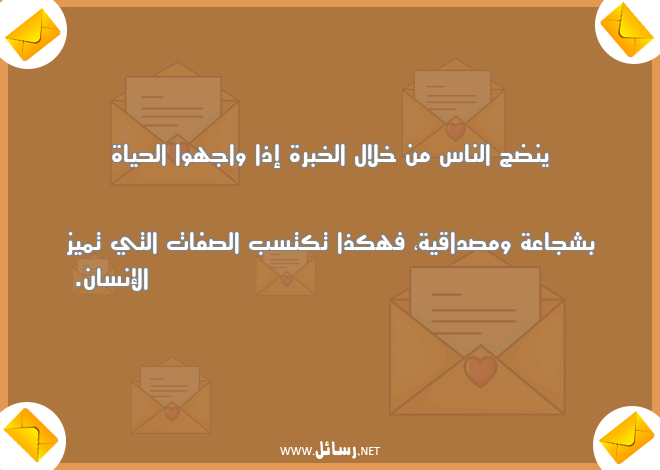 رسائل شجاع,رسائل صفات,رسائل حياة,رسائل خبرة,رسائل شجاعة,رسائل مصداقية