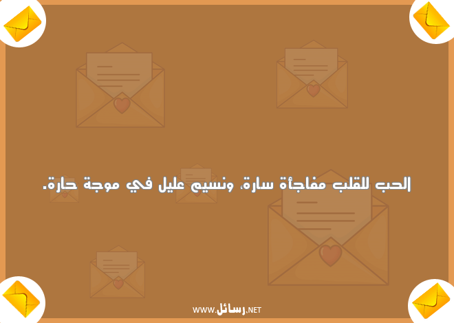 رسائل حب راقية,رسائل حب,رسائل ليل,رسائل راقية