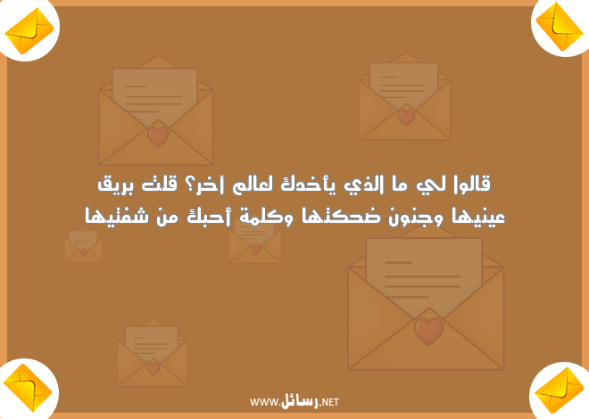 رسائل حب راقية,رسائل حب,رسائل ضحك,رسائل جنون,رسائل راقية