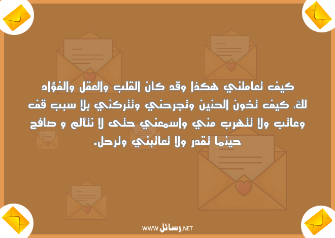 رسائل عتاب حزينة,رسائل عتاب,رسائل حنين,رسائل جرح,رسائل قدر