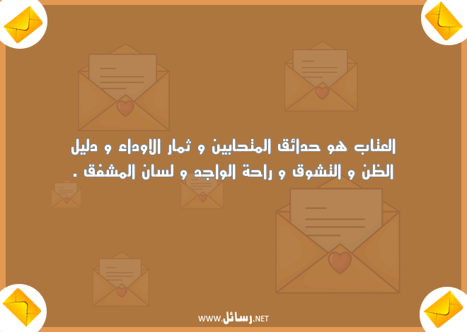 رسائل عتاب حزينة,رسائل عتاب,رسائل ليل,رسائل راحة,رسائل شوق