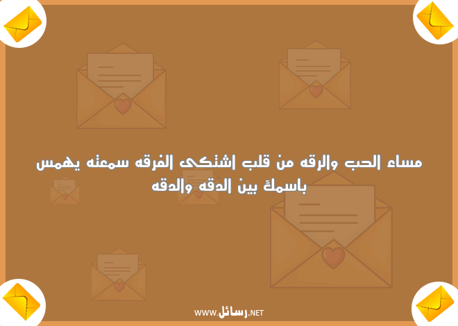 رسائل مضحكة للمخطوبين,رسائل حب,رسائل مضحكة,رسائل ضحك,رسائل مخطوبين,رسائل مساء