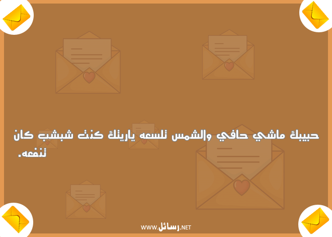 رسائل مضحكة للمخطوبين,رسائل حب,رسائل حبيب,رسائل مضحكة,رسائل ضحك,رسائل مخطوبين