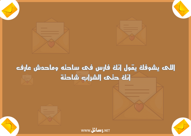 رسائل مضحكة للمخطوبين,رسائل مضحكة,رسائل ضحك,رسائل مخطوبين,رسائل شر