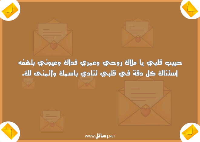 رسائل حب وغرام وعشق,رسائل حب,رسائل حبيب,رسائل غرام,رسائل عشق