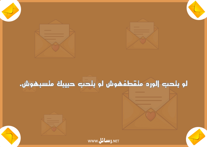 رسائل حب وغرام وعشق,رسائل حب,رسائل حبيب,رسائل غرام,رسائل ورد,رسائل عشق