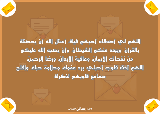 رسائل دعاء للاصدقاء ,رسائل حب,رسائل اصدقاء,رسائل دعاء,رسائل بعد,رسائل إيمان,رسائل قرآن,رسائل عافية,رسائل ويب