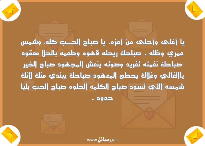 رسائل رومانسية للزوج في الصباح,رسائل حب,رسائل زوج,رسائل رومانسية,رسائل صباح,رسائل صباح الخير,رسائل للزوج