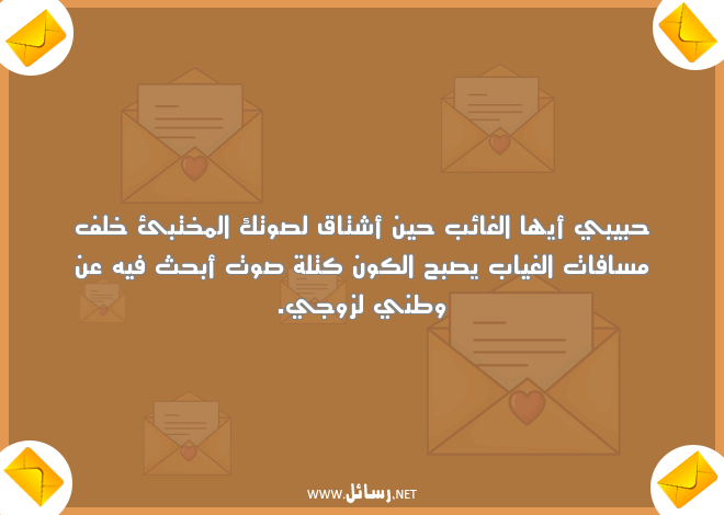 رسائل رومانسية للزوج في الصباح,رسائل حب,رسائل حبيب,رسائل زوج,رسائل غياب,رسائل رومانسية,رسائل صباح,رسائل للزوج