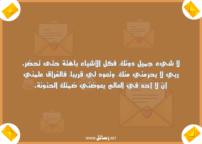 رسائل رومانسية للزوج في الصباح,رسائل فراق,رسائل زوج,رسائل رومانسية,رسائل صباح,رسائل للزوج