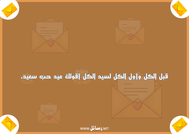 رسائل مضحكة قصيرة,رسائل حب,رسائل مضحكة,رسائل عيد,رسائل ضحك,رسائل قصيرة