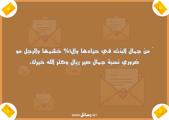 رسائل مضحكة جدا للبنات,رسائل مضحكة,رسائل بنات,رسائل ضحك,رسائل للبنات,رسائل جمال