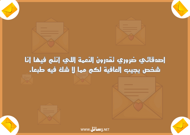 رسائل شخص,رسائل عافية,رسائل صدق,رسائل اصدقائي,رسائل نعمة