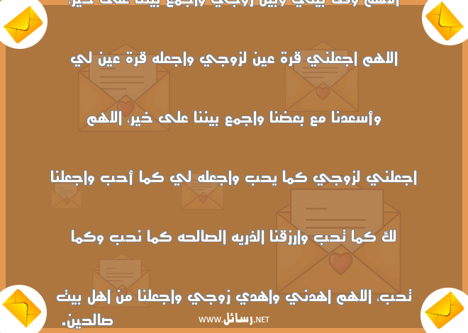 دعاء للزوج بالسعادة,رسائل حب,رسائل اهل,رسائل دعاء,رسائل زوج,رسائل سعادة,رسائل للزوج,رسائل رزق