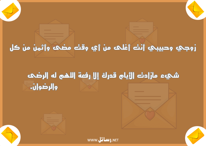 دعاء لزوجي حبيبي في العمل,رسائل حب,رسائل حبيب,رسائل دعاء,رسائل زوج,رسائل عمل,رسائل قدر