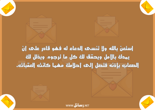 كلام جميل عن الحياة والأمل,رسائل دعاء,رسائل حياة,رسائل أحلام,رسائل أمل,رسائل كلام