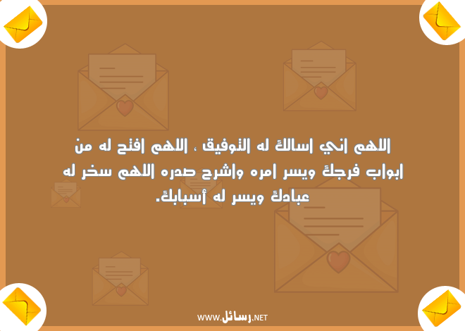 رسائل دعاء بالتوفيق ,رسائل دعاء,رسائل توفيق,رسائل شر