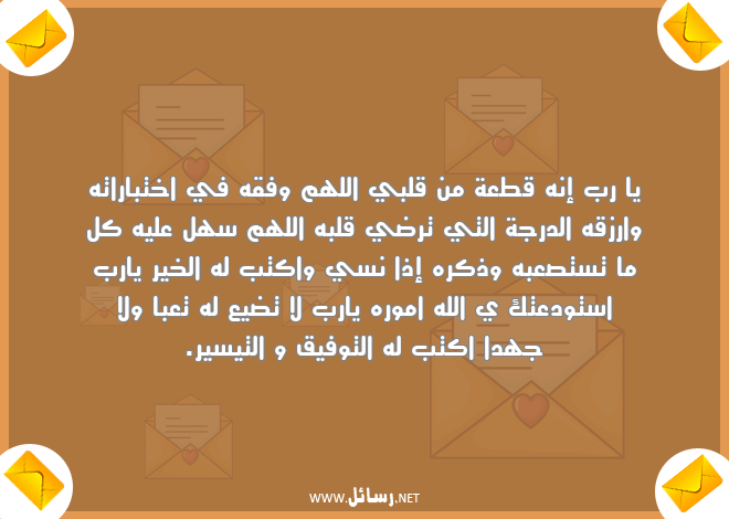 رسائل كتب,رسائل تيسير,رسائل توفيق,رسائل تعب,رسائل رزق,رسائل اختبارات