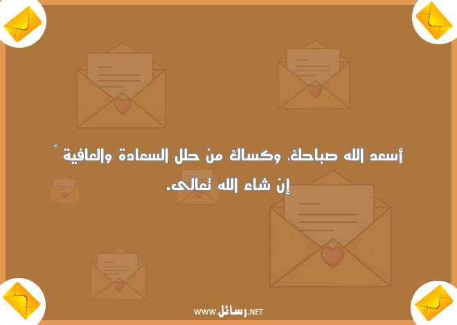 رسائل صباحية للأصدقاء,رسائل صباحية,رسائل صباح,رسائل سعادة,رسائل للأصدقاء,رسائل عافية
