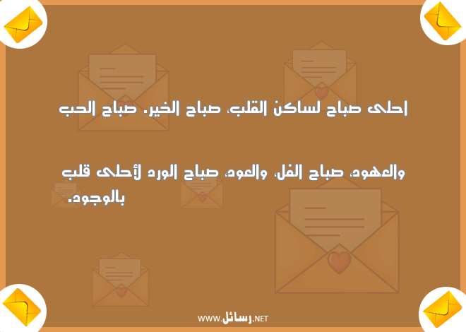 صباح الخير للحبيب الغالي,رسائل حب,رسائل حبيب,رسائل ورد,رسائل صباح,رسائل صباح الخير,رسائل للحبيب الغالي