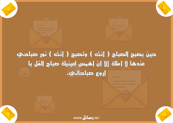 رسائل صباح الخير مضحكة للحبيب,رسائل حب,رسائل حبيب,رسائل مضحكة,رسائل ضحك,رسائل صباح,رسائل صباح الخير,رسائل أمل