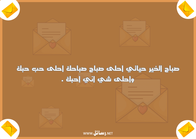 رسائل صباح الخير مضحكة للحبيب,رسائل حب,رسائل حبيب,رسائل مضحكة,رسائل ضحك,رسائل صباح,رسائل صباح الخير