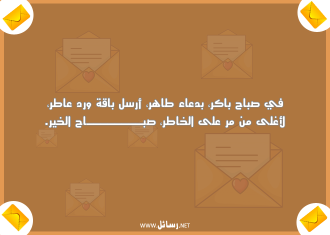 رسائل صباح الخير مضحكة للحبيب,رسائل حب,رسائل حبيب,رسائل دعاء,رسائل مضحكة,رسائل ورد,رسائل ضحك,رسائل صباح,رسائل صباح الخير