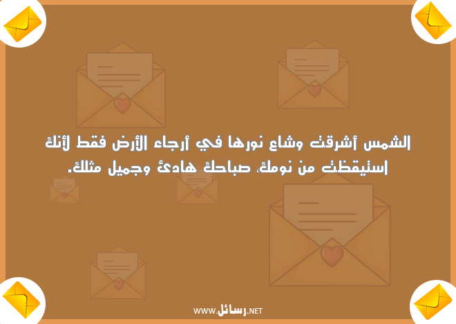 رسائل صباح الخير مضحكة للحبيب,رسائل نوم,رسائل حب,رسائل حبيب,رسائل مضحكة,رسائل ضحك,رسائل صباح,رسائل صباح الخير,رسائل شر