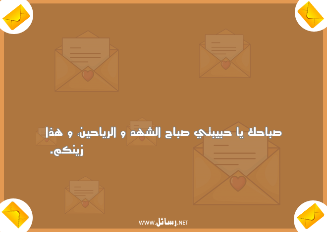 رسائل صباح الخير مضحكة للحبيب,رسائل حب,رسائل حبيب,رسائل مضحكة,رسائل ضحك,رسائل صباح,رسائل صباح الخير,رسائل حبيبتي