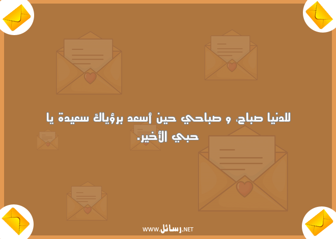 رسائل صباح الخير مضحكة للحبيب,رسائل حب,رسائل سعيدة,رسائل حبيب,رسائل مضحكة,رسائل عيد,رسائل ضحك,رسائل صباح,رسائل صباح الخير