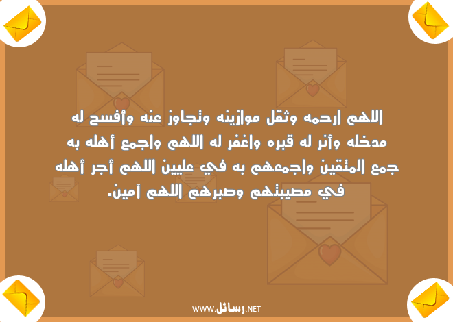رسائل تعزية بوفاة الخال,رسائل تعزية,رسائل وفاة,رسائل أهل,رسائل صبر