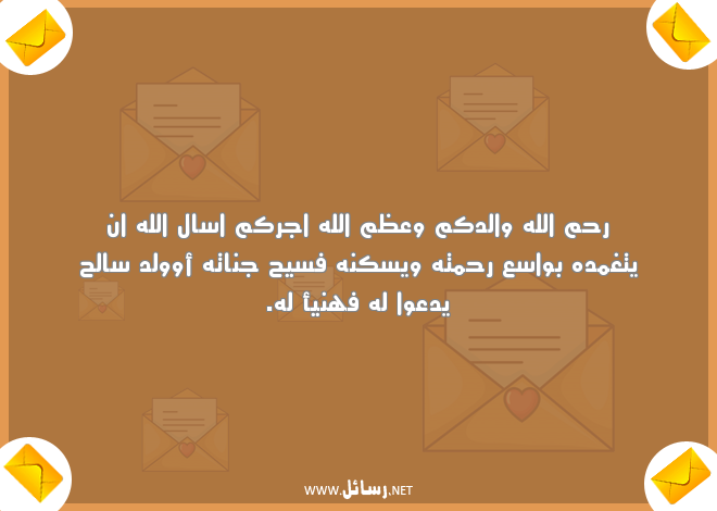 رسائل تعزية بوفاة الخال,رسائل تعزية,رسائل وفاة