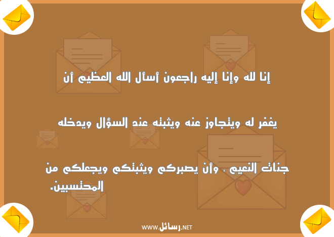 رسائل تعزية بوفاة الخال,رسائل تعزية,رسائل وفاة,رسائل صبر