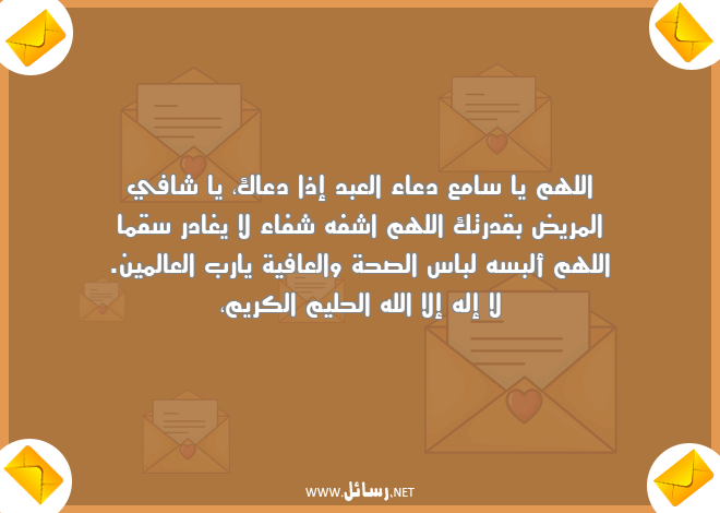 رسائل شفاء,رسائل عافية,رسائل الصحة والعافية,رسائل مريض,رسائل دعاء,رسائل صحة