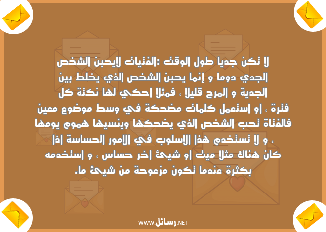 رسائل فتيات,رسائل نكتة,رسائل كلمات,رسائل جدية,رسائل مرح,رسائل مضحكة