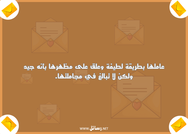 رسائل طريق,رسائل لطيفة,رسائل مظهر,رسائل طريقة